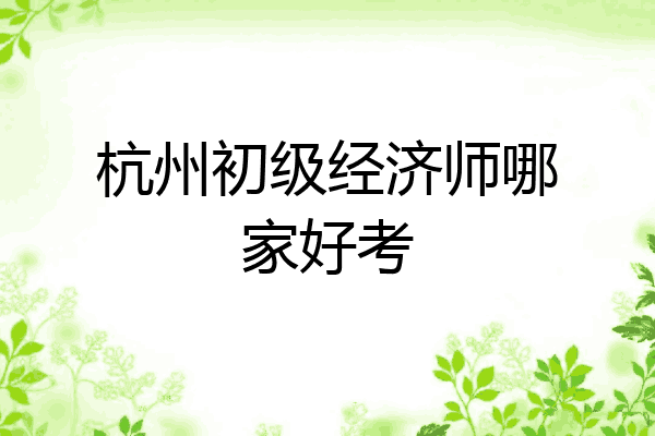 杭州初级经济师哪家好考
