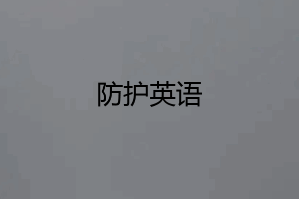 防护英语