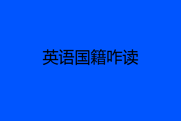 英语国籍咋读