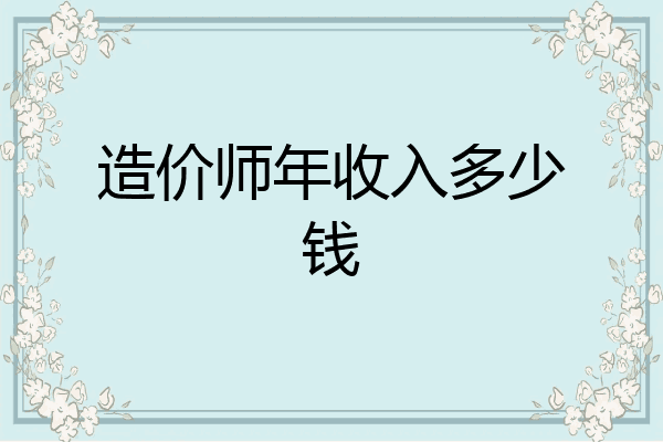 造价师年收入多少钱