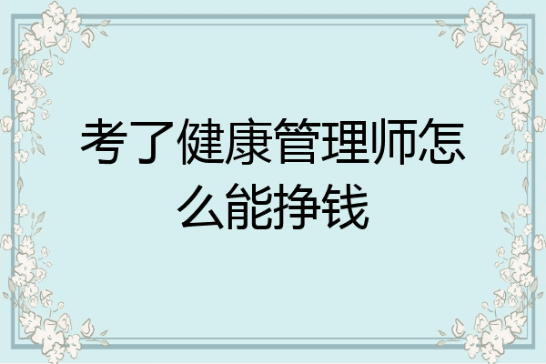 考了健康管理师怎么能挣钱