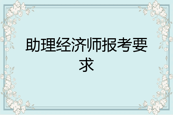 助理经济师报考要求