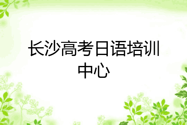 长沙高考日语培训中心