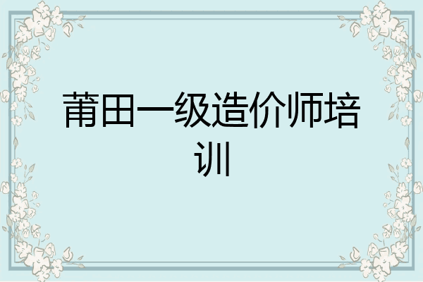 莆田一级造价师培训