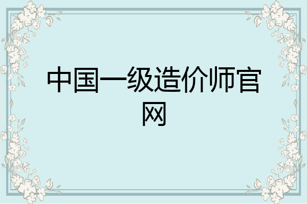 中国一级造价师官网