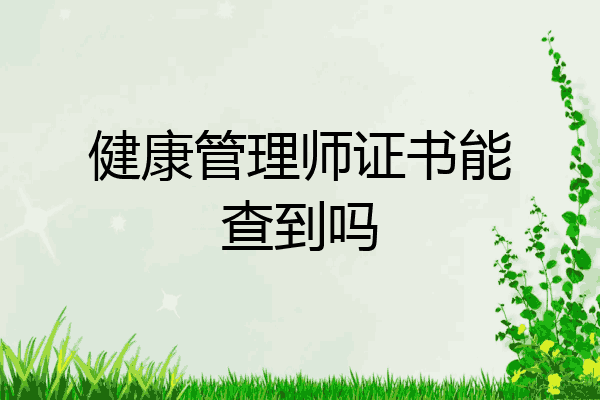 健康管理师证书能查到吗