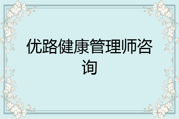 优路健康管理师咨询