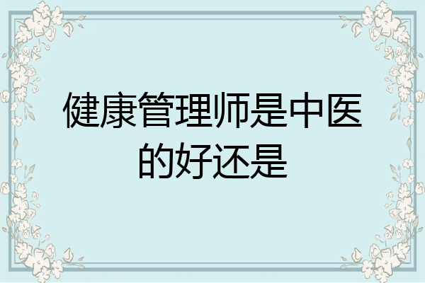 健康管理师是中医的好还是