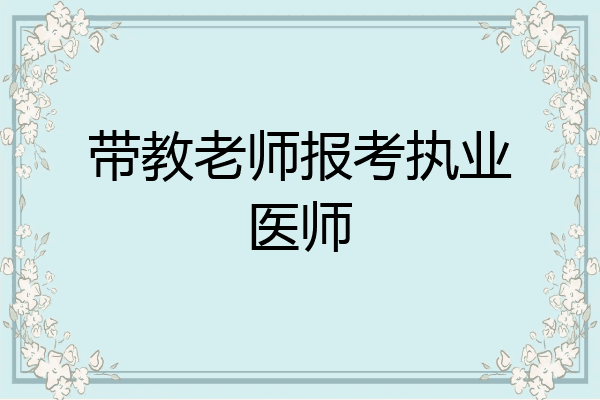 带教老师报考执业医师