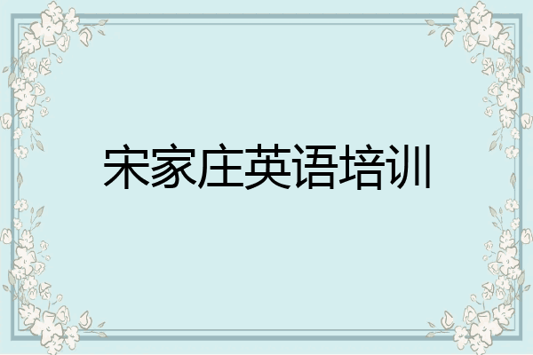 宋家庄英语培训