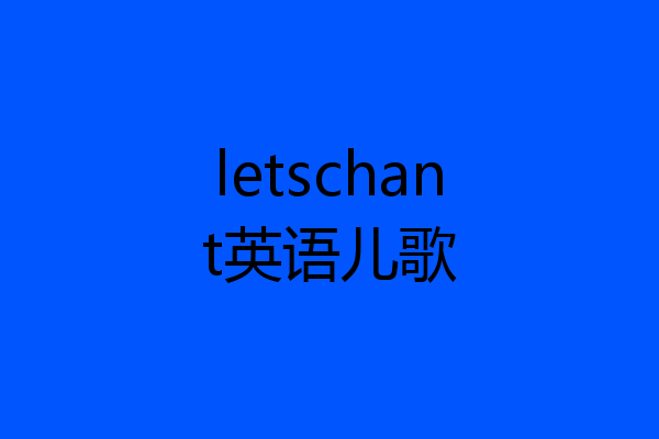 letschant英语儿歌