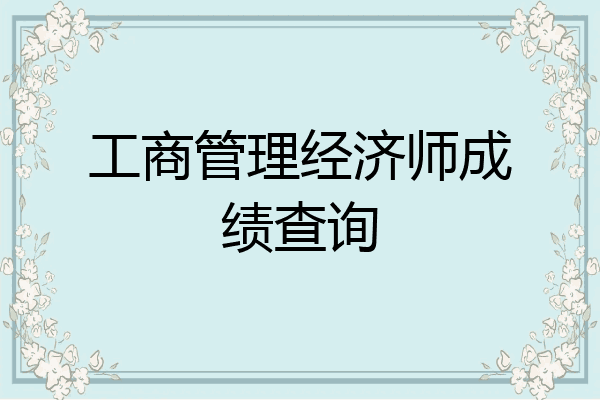 工商管理经济师成绩查询