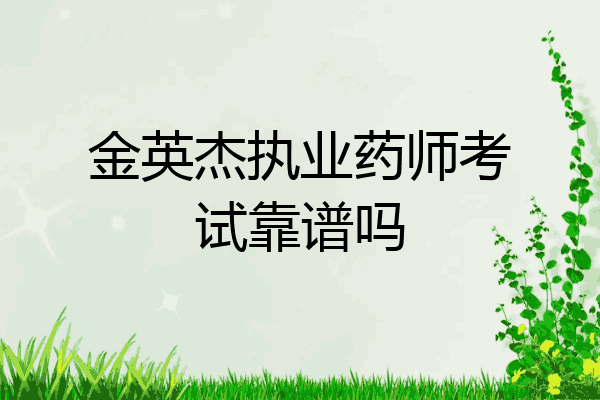 金英杰执业药师考试靠谱吗