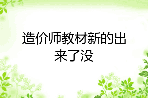 造价师教材新的出来了没