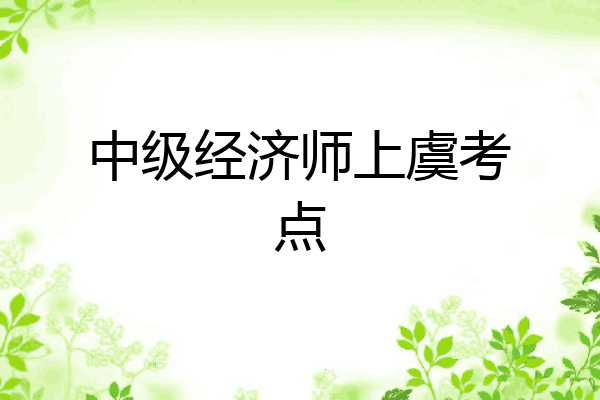 中级经济师上虞考点