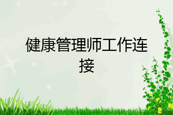 健康管理师工作连接