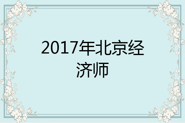 2017年北京经济师