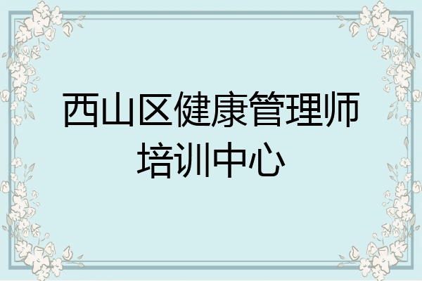 西山区健康管理师培训中心