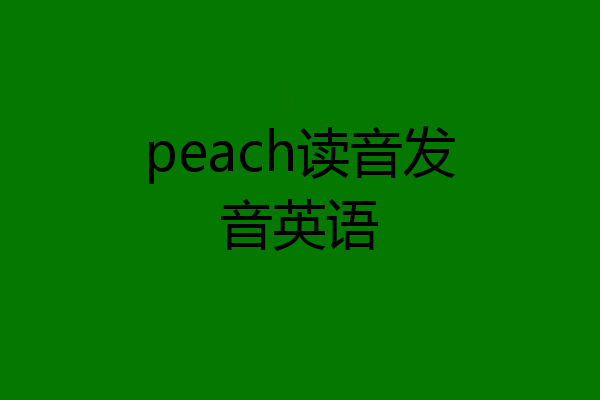 peach读音发音英语