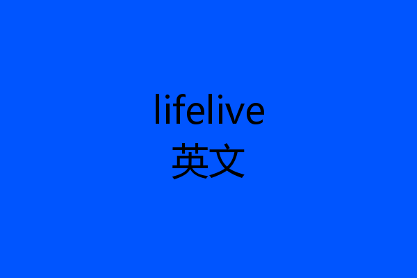 lifelive英文