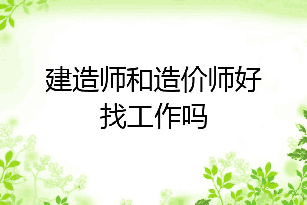 建造师和造价师好找工作吗