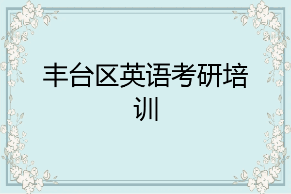 丰台区英语考研培训