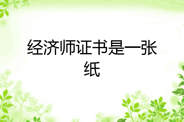 经济师证书是一张纸