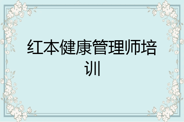 红本健康管理师培训