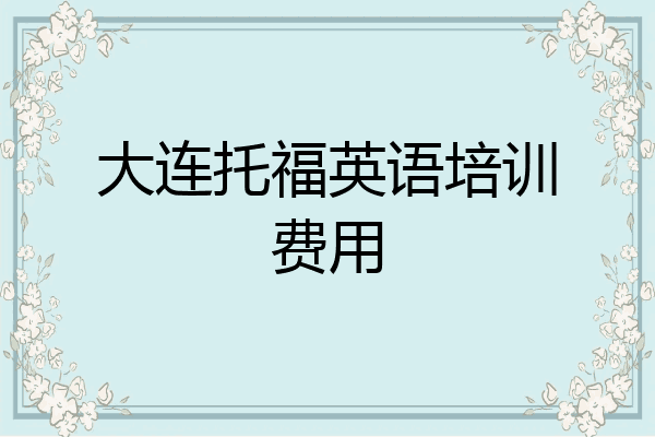 大连托福英语培训费用
