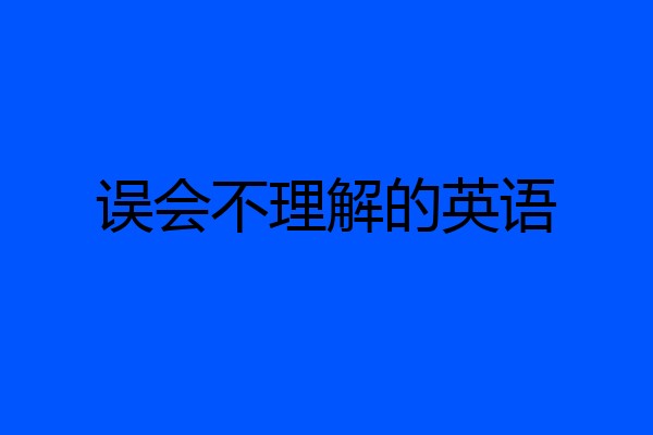 误会不理解的英语