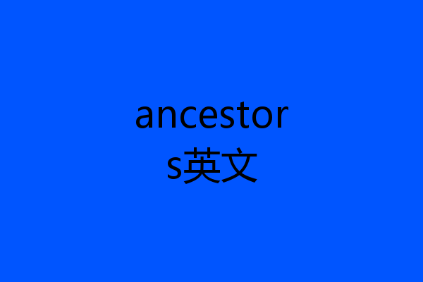 ancestors英文