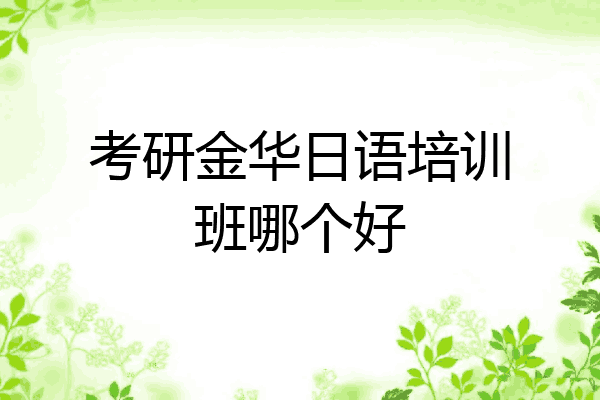 考研金华日语培训班哪个好
