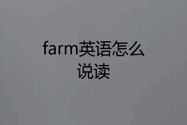 farm英语怎么说读