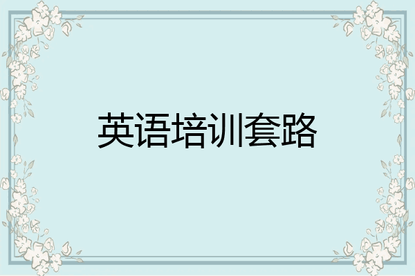 英语培训套路