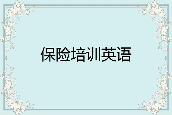 保险培训英语