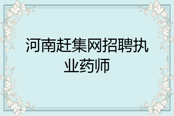 河南赶集网招聘执业药师