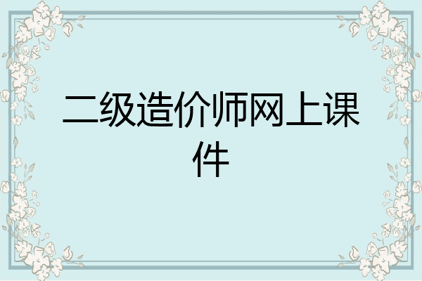 二级造价师网上课件