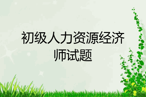 初级人力资源经济师试题