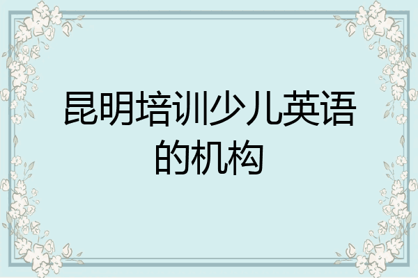昆明培训少儿英语的机构