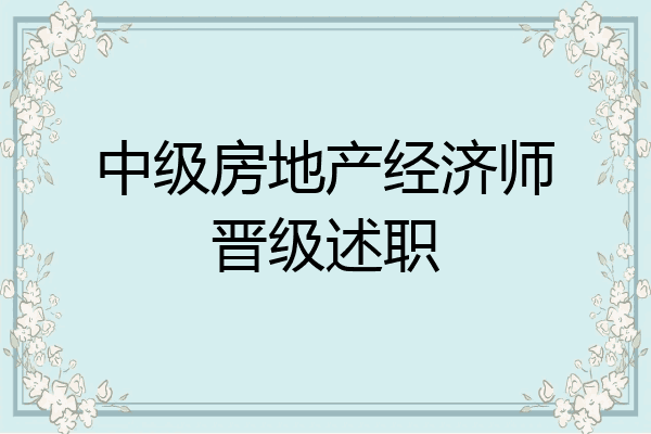 中级房地产经济师晋级述职
