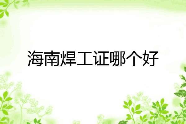海南焊工证哪个好