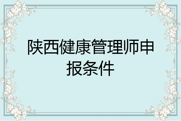 陕西健康管理师申报条件
