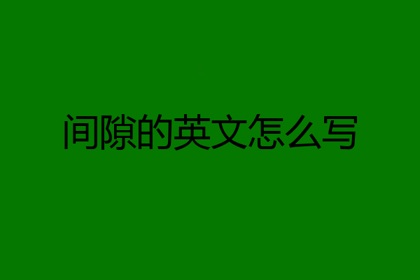 间隙的英文怎么写