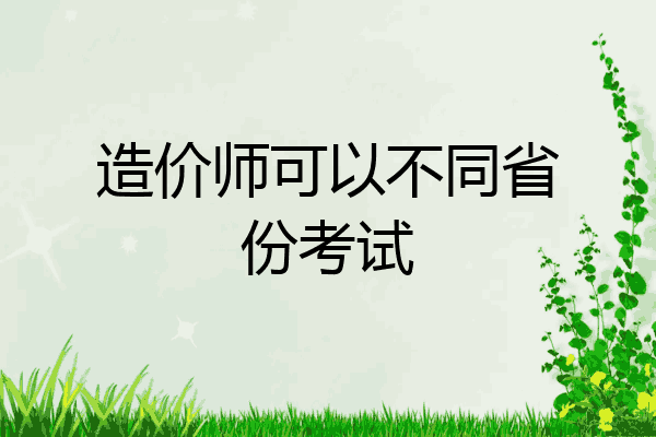 造价师可以不同省份考试