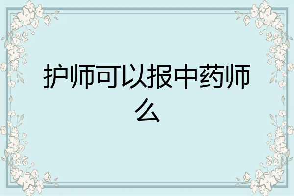 护师可以报中药师么
