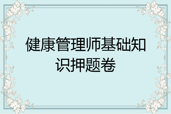 健康管理师基础知识押题卷