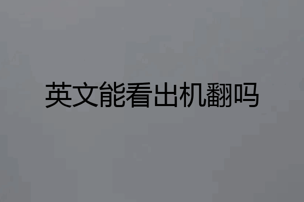 英文能看出机翻吗