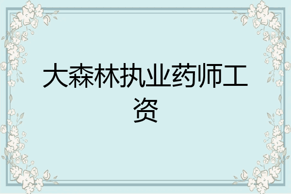大森林执业药师工资