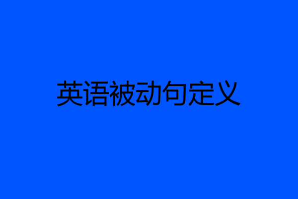 英语被动句定义