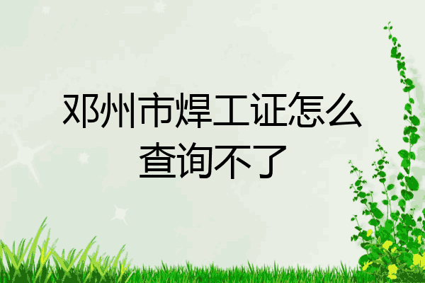 邓州市焊工证怎么查询不了